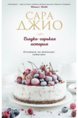 Книга Сладко-горькая история на ReadRate.com книга Сладко-горькая история
