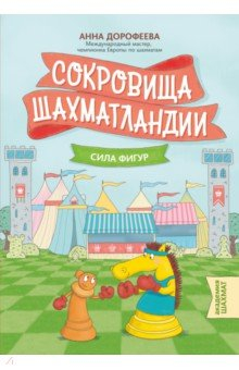 Книга Сокровища Шахматландии. Сила фигур на ReadRate.com книга Сокровища Шахматландии. Сила фигур