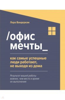 Книга Офис мечты. Как самые успешные люди работают, не выходя из дома на ReadRate.com книга Офис мечты. Как самые успешные люди работают, не выходя из дома