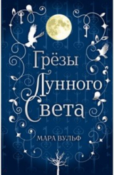 Книга Сага серебряного мира. Грёзы лунного света на ReadRate.com книга Сага серебряного мира. Грёзы лунного света