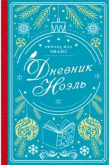 книга Дневник Ноэль