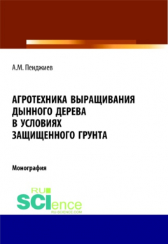 Книга Агротехника выращивания дынного дерева (Carica papaya L.) в условиях защищенного грунта Туркменистана. (Бакалавриат). Монография на ReadRate.com книга Агротехника выращивания дынного дерева (Carica papaya L.) в условиях защищенного грунта Туркменистана. (Бакалавриат). Монография