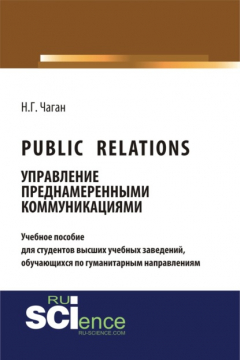 Книга Public Relations: управление преднамеренными коммуникациями. (Бакалавриат). Учебное пособие на ReadRate.com книга Public Relations: управление преднамеренными коммуникациями. (Бакалавриат). Учебное пособие