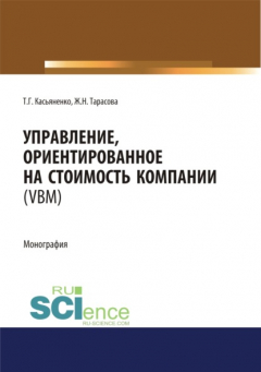 Книга Управление, ориентированное на стоимость компании (VBM). (Аспирантура, Бакалавриат, Магистратура). Монография. на ReadRate.com книга Управление, ориентированное на стоимость компании (VBM). (Аспирантура, Бакалавриат, Магистратура). Монография.