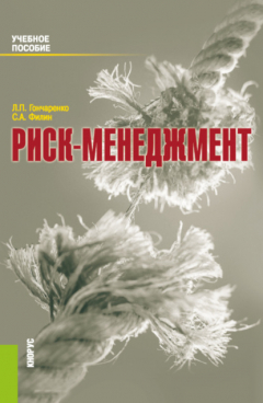 Книга Риск-менеджмент. (Бакалавриат, Магистратура). Учебное пособие. на ReadRate.com книга Риск-менеджмент. (Бакалавриат, Магистратура). Учебное пособие.