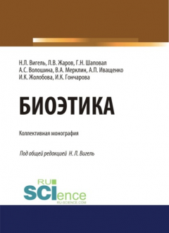 Книга Биоэтика. (Аспирантура, Бакалавриат, Магистратура). Монография. на ReadRate.com книга Биоэтика. (Аспирантура, Бакалавриат, Магистратура). Монография.