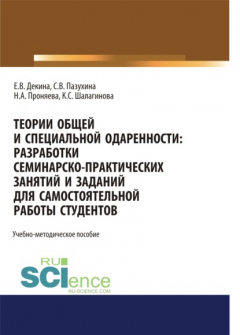 Книга Теории общей и специальной одаренности. Разработки семинарско-практических занятий и заданий для самостоятельной работы студентов. (Бакалавриат). Учебно-методическое пособие. на ReadRate.com книга Теории общей и специальной одаренности. Разработки семинарско-практических занятий и заданий для самостоятельной работы студентов. (Бакалавриат). Учебно-методическое пособие.