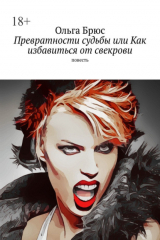 книга Превратности судьбы, или Как избавиться от свекрови. Повесть