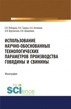Книга Использование научно-обоснованных технологических параметров производства говядины и свинины. (Бакалавриат, Магистратура). Монография. на ReadRate.com книга Использование научно-обоснованных технологических параметров производства говядины и свинины. (Бакалавриат, Магистратура). Монография.