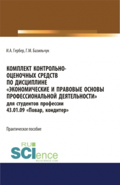 Книга Комплект контрольно-оценочных средств по дисциплине Экономические и правовые основы профессиональной деятельности для студентов профессии 43.01.09 Повар, кондитер . (СПО). Практическое пособие. на ReadRate.com книга Комплект контрольно-оценочных средств по дисциплине Экономические и правовые основы профессиональной деятельности для студентов профессии 43.01.09 Повар, кондитер . (СПО). Практическое пособие.