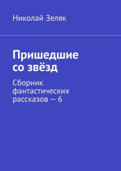 Книга Пришедшие со звёзд. Сборник фантастических рассказов – 6 на ReadRate.com книга Пришедшие со звёзд. Сборник фантастических рассказов – 6