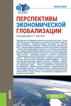 Книга Перспективы экономической глобализации. (Аспирантура, Бакалавриат). Монография. на ReadRate.com книга Перспективы экономической глобализации. (Аспирантура, Бакалавриат). Монография.