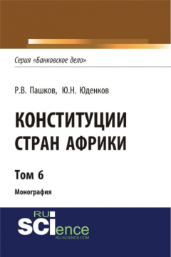 Книга Конституции стран Африки. Том 6. (Монография) на ReadRate.com книга Конституции стран Африки. Том 6. (Монография)