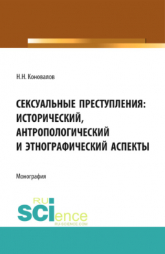 Книга Сексуальные преступления: исторический, антропологический и этнографический аспекты. (Адъюнктура, Аспирантура, Магистратура). Монография. на ReadRate.com книга Сексуальные преступления: исторический, антропологический и этнографический аспекты. (Адъюнктура, Аспирантура, Магистратура). Монография.
