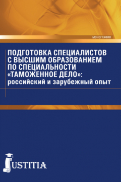 Книга Подготовка специалистов с высшим образованием по специальности Таможенное дело : российский и зарубежный опыт. (Бакалавриат, Магистратура). Монография. на ReadRate.com книга Подготовка специалистов с высшим образованием по специальности Таможенное дело : российский и зарубежный опыт. (Бакалавриат, Магистратура). Монография.
