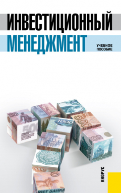 Книга Инвестиционный менеджмент. (Бакалавриат, Специалитет). Учебное пособие. на ReadRate.com книга Инвестиционный менеджмент. (Бакалавриат, Специалитет). Учебное пособие.