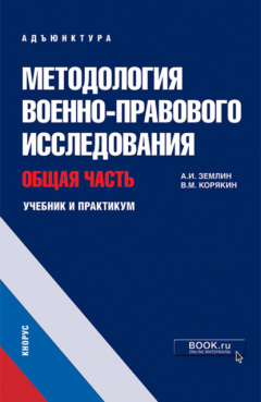Книга Методология военно-правового исследования. Общая часть. (Адъюнктура, Аспирантура, Бакалавриат, Магистратура, Специалитет). Учебник и практикум. на ReadRate.com книга Методология военно-правового исследования. Общая часть. (Адъюнктура, Аспирантура, Бакалавриат, Магистратура, Специалитет). Учебник и практикум.