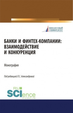 Книга Банки и финтех-компании: взаимодействие и конкуренция на ReadRate.com книга Банки и финтех-компании: взаимодействие и конкуренция