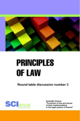 книга Principles of law. Round Table discussion number 3. (Магистратура). Сборник статей.