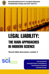 книга Legal Liability: The main approaches in modern science. Round table discussion number 2. (Магистратура). Монография.