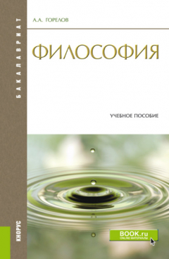 Книга Философия. Конспект лекций. Конспект лекций. Учебное пособие на ReadRate.com книга Философия. Конспект лекций. Конспект лекций. Учебное пособие