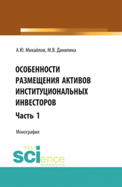 Книга Особенности размещения активов (Часть 1). (Бакалавриат, Магистратура). Монография. на ReadRate.com книга Особенности размещения активов (Часть 1). (Бакалавриат, Магистратура). Монография.