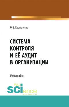 Книга Система контроля и её аудит в организации. (Бакалавриат, Магистратура). Монография. на ReadRate.com книга Система контроля и её аудит в организации. (Бакалавриат, Магистратура). Монография.