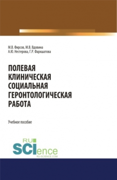 Книга Полевая клиническая социальная геронтологическая работа. (Аспирантура, Бакалавриат, Магистратура). Учебное пособие. на ReadRate.com книга Полевая клиническая социальная геронтологическая работа. (Аспирантура, Бакалавриат, Магистратура). Учебное пособие.