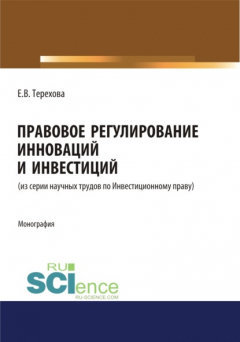 Книга Правовое регулирование инноваций и инвестиций. (Магистратура). Монография. на ReadRate.com книга Правовое регулирование инноваций и инвестиций. (Магистратура). Монография.