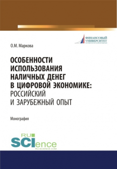 Книга Особенности использования наличных денег в цифровой экономике. Российский и зарубежный опыт. (Бакалавриат, Магистратура). Монография. на ReadRate.com книга Особенности использования наличных денег в цифровой экономике. Российский и зарубежный опыт. (Бакалавриат, Магистратура). Монография.