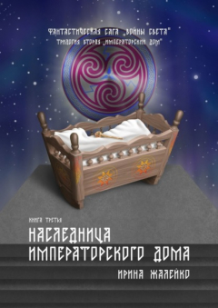 Книга Наследница Императорского дома. Книга третья. Фантастическая сага «Воины света». Трилогия вторая «Императорский дом» на ReadRate.com книга Наследница Императорского дома. Книга третья. Фантастическая сага «Воины света». Трилогия вторая «Императорский дом»