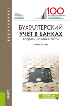 Книга Бухгалтерский учет в банках. Вопросы, задания, тесты. (Бакалавриат, Магистратура). Учебное пособие. на ReadRate.com книга Бухгалтерский учет в банках. Вопросы, задания, тесты. (Бакалавриат, Магистратура). Учебное пособие.