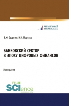Книга Банковский сектор в эпоху цифровых финансов. (Бакалавриат, Магистратура). Монография. на ReadRate.com книга Банковский сектор в эпоху цифровых финансов. (Бакалавриат, Магистратура). Монография.