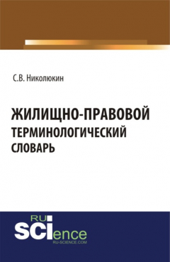 Книга Жилищно-правовой терминологический словарь. (Бакалавриат). (Магистратура). Словарь на ReadRate.com книга Жилищно-правовой терминологический словарь. (Бакалавриат). (Магистратура). Словарь