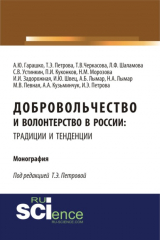 книга Добровольчество и волонтерство в России: традиции и тенденции. (Аспирантура). (Бакалавриат). Монография