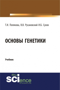 Книга Основы генетики. (Бакалавриат). Учебник на ReadRate.com книга Основы генетики. (Бакалавриат). Учебник