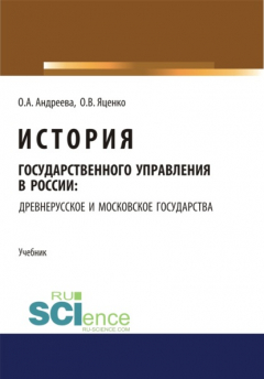 Книга История государственного управления в России: Древнерусское и Московское государства. (Аспирантура). (Бакалавриат). (Магистратура). Учебник на ReadRate.com книга История государственного управления в России: Древнерусское и Московское государства. (Аспирантура). (Бакалавриат). (Магистратура). Учебник