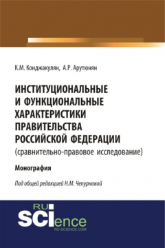 Книга Институциональные и функциональные характеристики Правительства Российской Федерации (сравнительно-правовое исследование). (Аспирантура). (Монография) на ReadRate.com книга Институциональные и функциональные характеристики Правительства Российской Федерации (сравнительно-правовое исследование). (Аспирантура). (Монография)