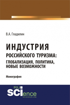 Книга Индустрия российского туризма: глобализация, политика, новые возможности. (Бакалавриат). (Монография) на ReadRate.com книга Индустрия российского туризма: глобализация, политика, новые возможности. (Бакалавриат). (Монография)