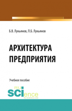 Книга Архитектура предприятия. (Аспирантура, Бакалавриат). Учебное пособие. на ReadRate.com книга Архитектура предприятия. (Аспирантура, Бакалавриат). Учебное пособие.
