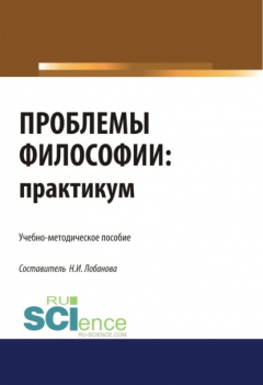Книга Проблемы философии. Практикум. (Бакалавриат). Учебно-методическое пособие. на ReadRate.com книга Проблемы философии. Практикум. (Бакалавриат). Учебно-методическое пособие.