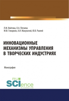 Книга Инновационные механизмы управления в творческих индустриях. (Аспирантура, Бакалавриат, Магистратура, Специалитет). Монография. на ReadRate.com книга Инновационные механизмы управления в творческих индустриях. (Аспирантура, Бакалавриат, Магистратура, Специалитет). Монография.