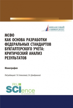Книга МСФО как основа разработки федеральных стандартов бухгалтерского учета. Критический анализ результатов. (Аспирантура, Бакалавриат, Магистратура). Монография. на ReadRate.com книга МСФО как основа разработки федеральных стандартов бухгалтерского учета. Критический анализ результатов. (Аспирантура, Бакалавриат, Магистратура). Монография.