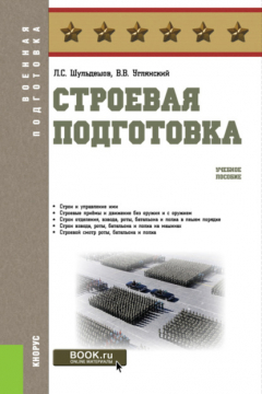 Книга Строевая подготовка. (Бакалавриат). Учебное пособие. на ReadRate.com книга Строевая подготовка. (Бакалавриат). Учебное пособие.
