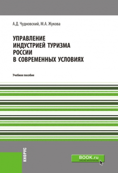 Книга Управление индустрией туризма России в современных условиях. (Бакалавриат, Магистратура). Учебное пособие. на ReadRate.com книга Управление индустрией туризма России в современных условиях. (Бакалавриат, Магистратура). Учебное пособие.