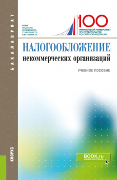 Книга Налогообложение некоммерческих организаций. (Бакалавриат). Учебное пособие. на ReadRate.com книга Налогообложение некоммерческих организаций. (Бакалавриат). Учебное пособие.