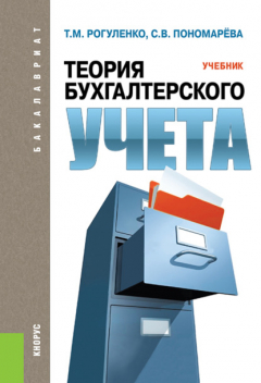 Книга Теория бухгалтерского учета. (Бакалавриат). Учебник. на ReadRate.com книга Теория бухгалтерского учета. (Бакалавриат). Учебник.