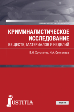 Книга Криминалистическое исследование веществ, материалов и изделий. (Бакалавриат, Специалитет). Учебное пособие. на ReadRate.com книга Криминалистическое исследование веществ, материалов и изделий. (Бакалавриат, Специалитет). Учебное пособие.