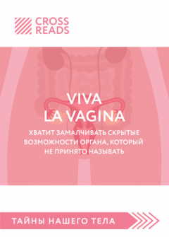 Книга Саммари книги «Viva la vagina. Хватит замалчивать скрытые возможности органа, который не принято называть» на ReadRate.com книга Саммари книги «Viva la vagina. Хватит замалчивать скрытые возможности органа, который не принято называть»