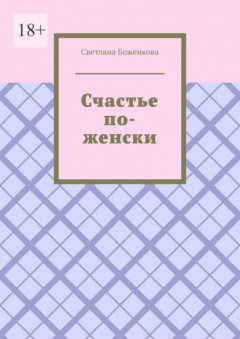 Книга Счастье по-женски на ReadRate.com книга Счастье по-женски